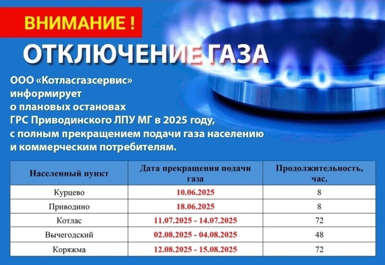 Котласгазсервис информирует о плановом прекращении подачи газа потребителям. Котласгазсервис информирует о плановом прекращении подачи газа потребителям.