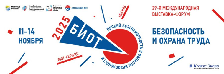 16 июня открывается регистрация участников и посетителей на 29-ю Международную специализированная выставку-форум «Безопасность и охрана труда» (БИОТ 2025).. 16 июня открывается регистрация участников и посетителей на 29-ю Международную специализированная выставку-форум «Безопасность и охрана труда» (БИОТ 2025)..